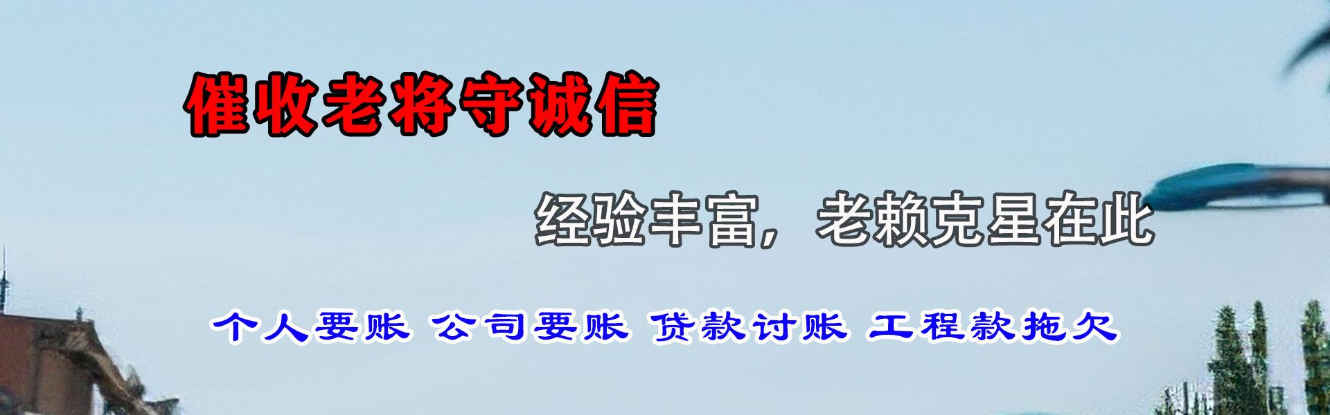 乳山要帐公司