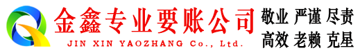 乳山金鑫讨账公司